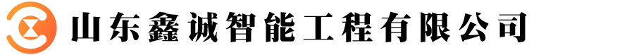 山(shān)東鑫誠智能(néng)工(gōng)程有(yǒu)限公(gōng)司官方 