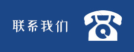 聯系我們