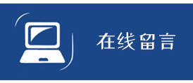 在線(xiàn)留言